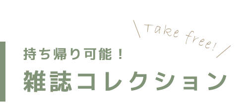 雑誌コレクション