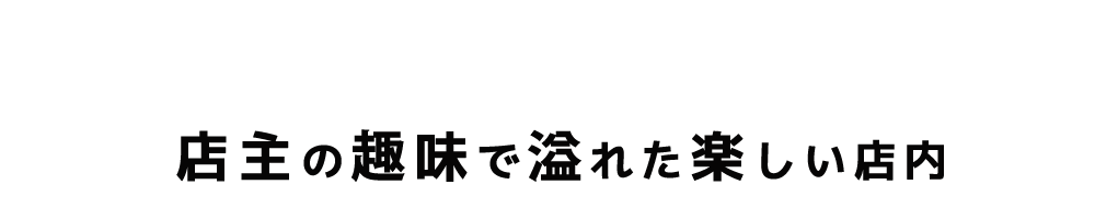 店主の趣味