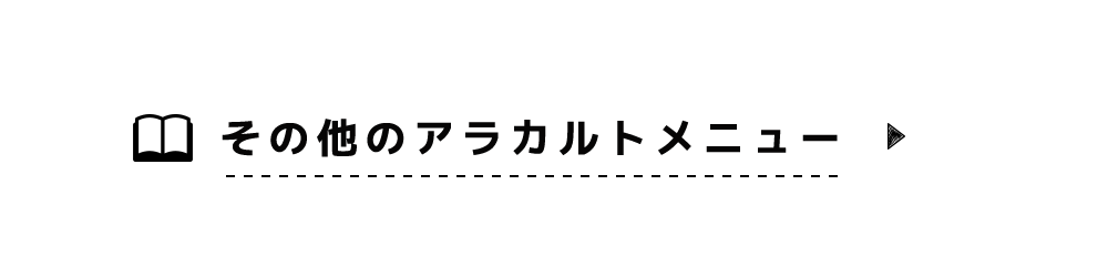 アラカルトメニュー