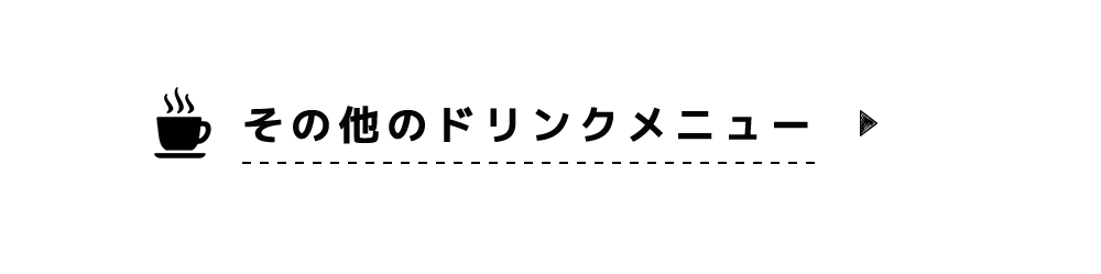 ドリンクメニュー