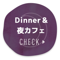 Dinner&夜カフェ