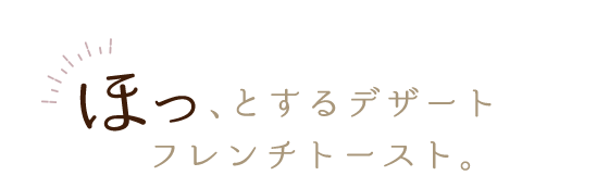 ホッとするデザート