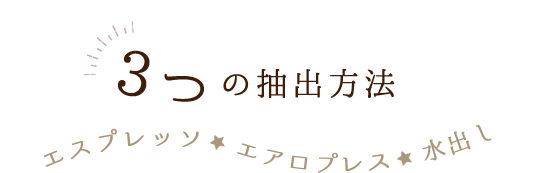 3つの抽出方法