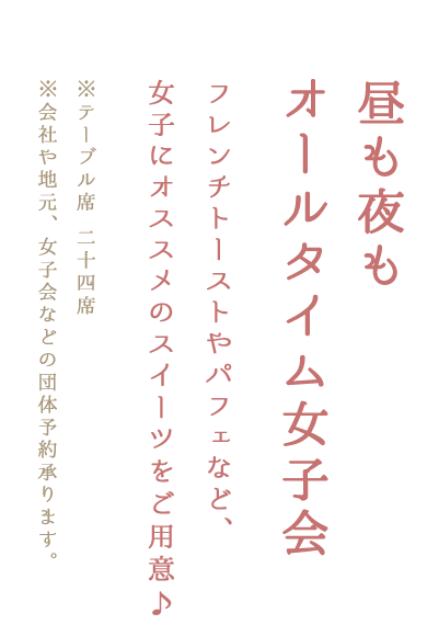 昼も夜もオールタイム女子会