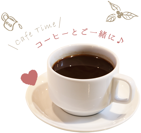 コーヒーとご一緒に♪