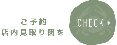 ご予約・店内見取り図はこちら