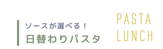 日替わりパスタ