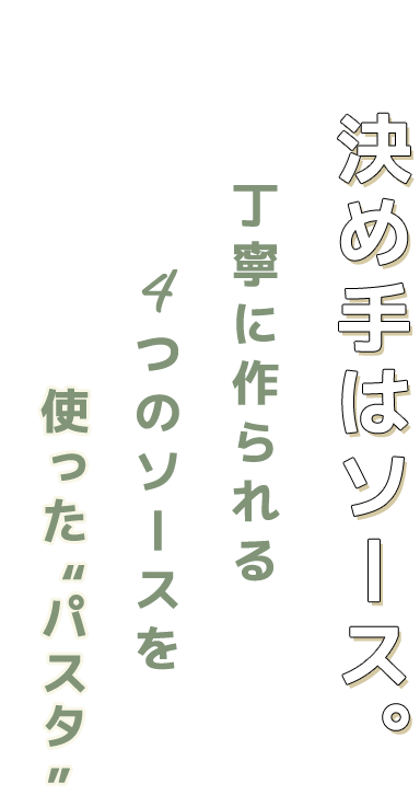 決め手はソース