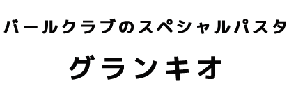 グランキオ