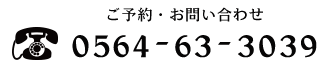 0564-63-3039